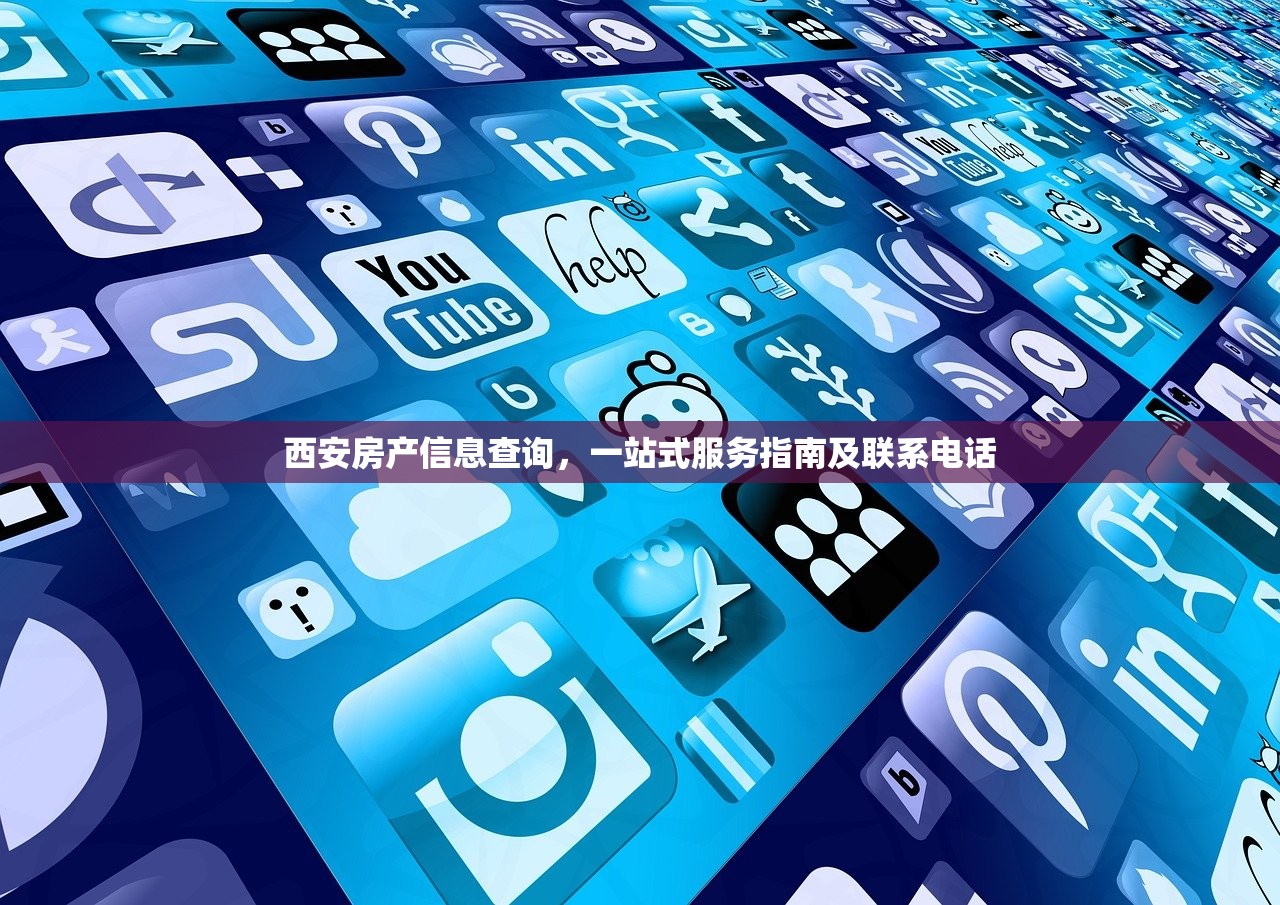 西安房产信息查询，一站式服务指南及联系电话