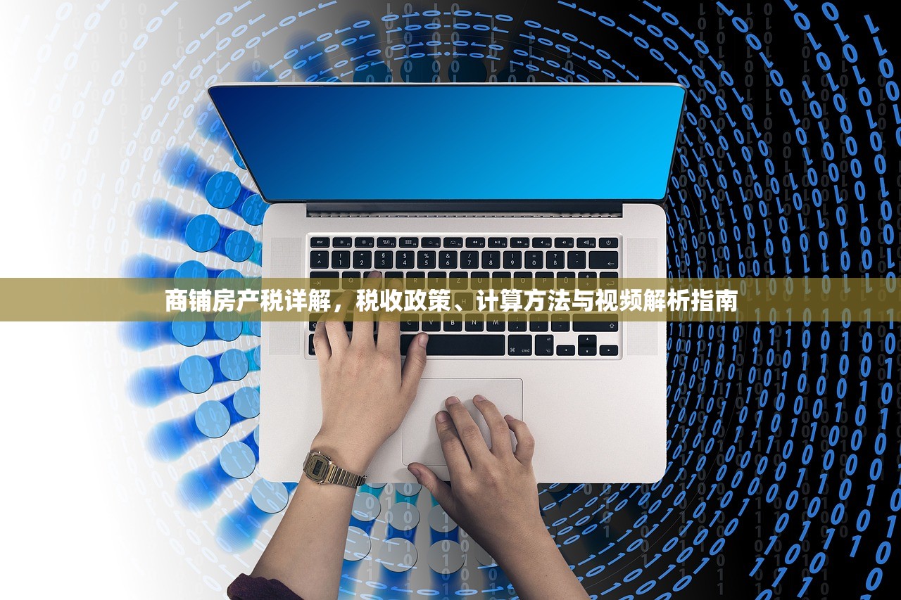 商铺房产税详解，税收政策、计算方法与视频解析指南