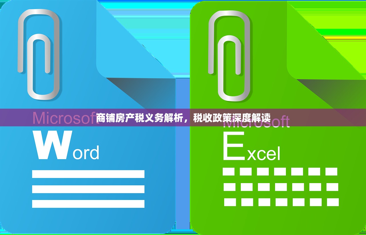 商铺房产税义务解析，税收政策深度解读