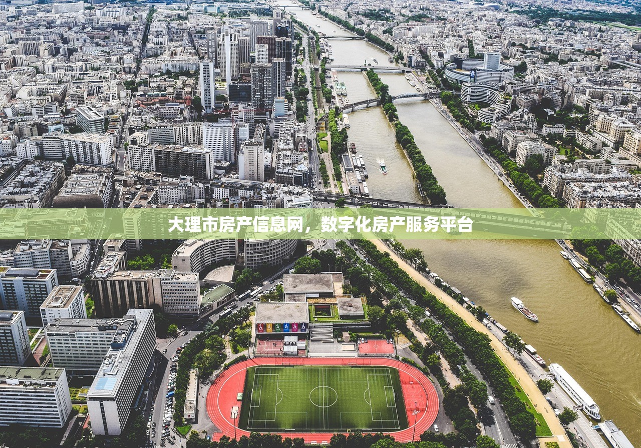 大理市房产信息网，数字化房产服务平台