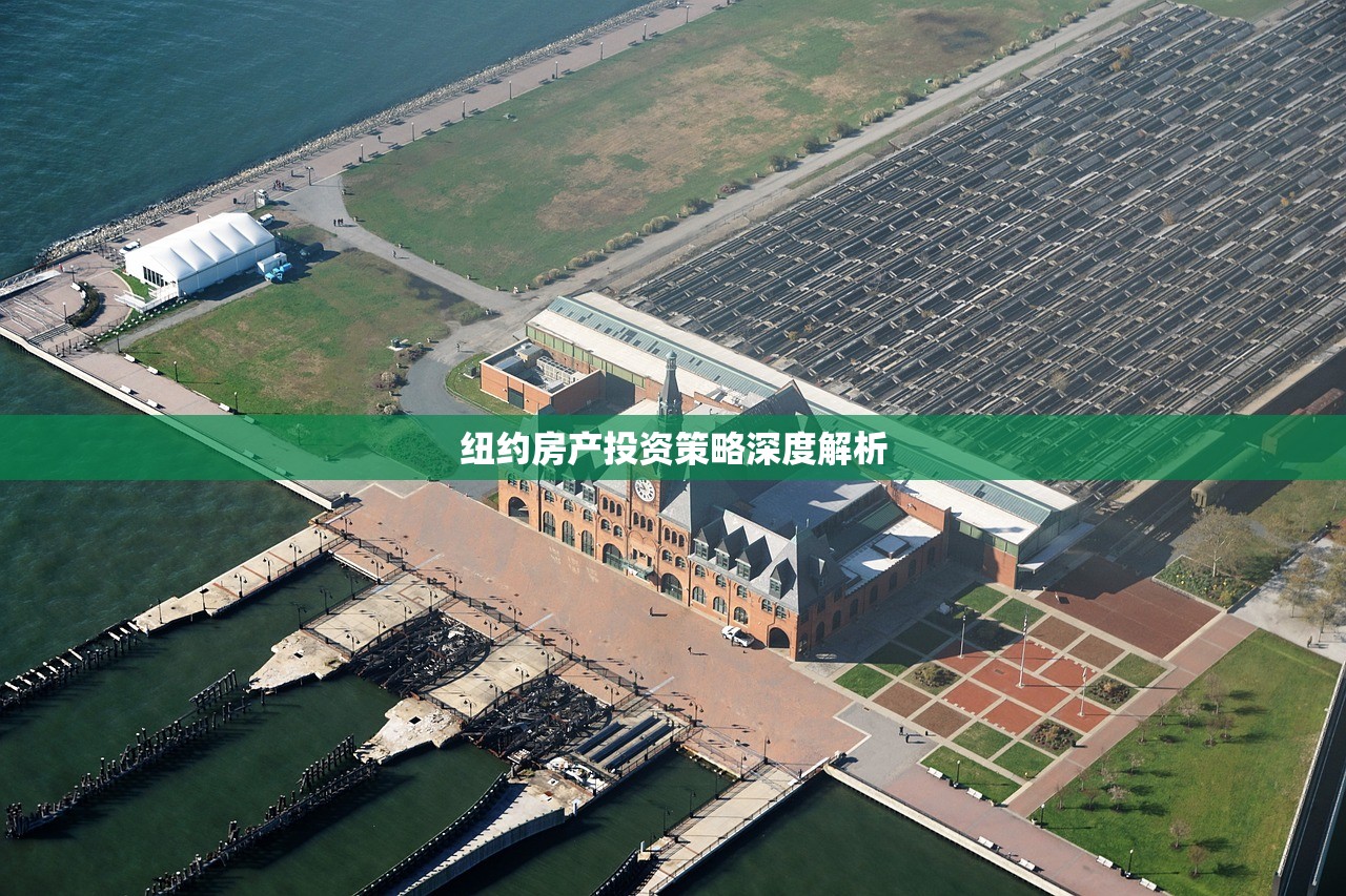 纽约房产投资策略深度解析