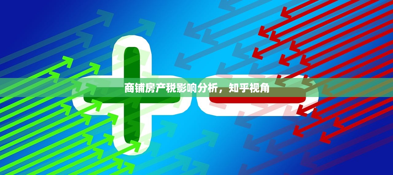 商铺房产税影响分析，知乎视角