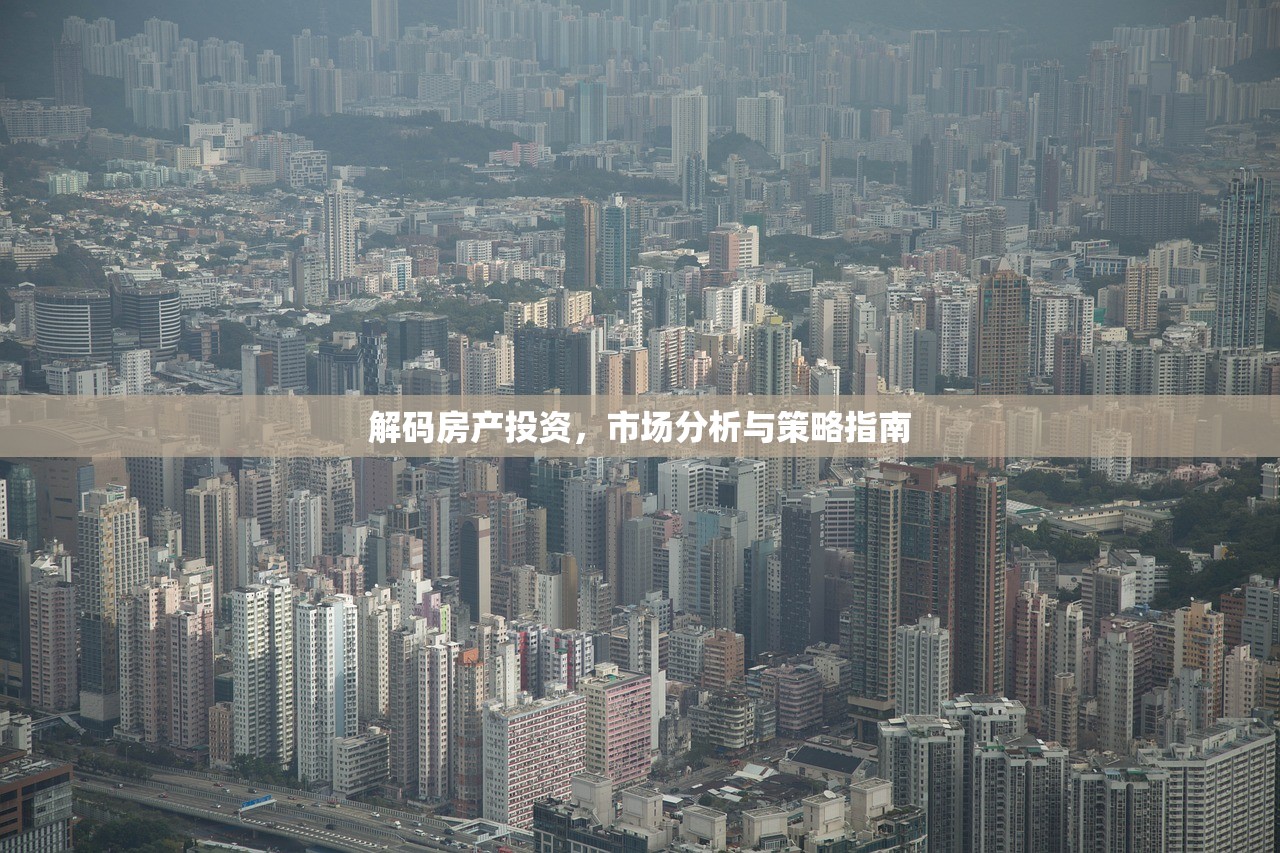解码房产投资，市场分析与策略指南
