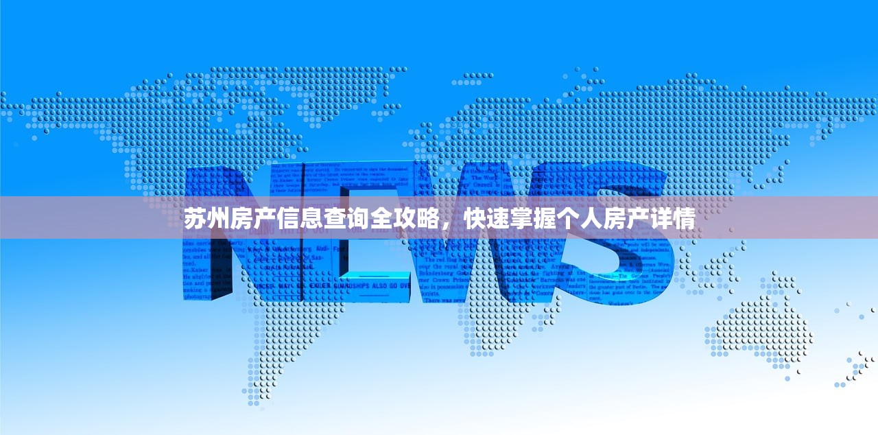 苏州房产信息查询全攻略，快速掌握个人房产详情