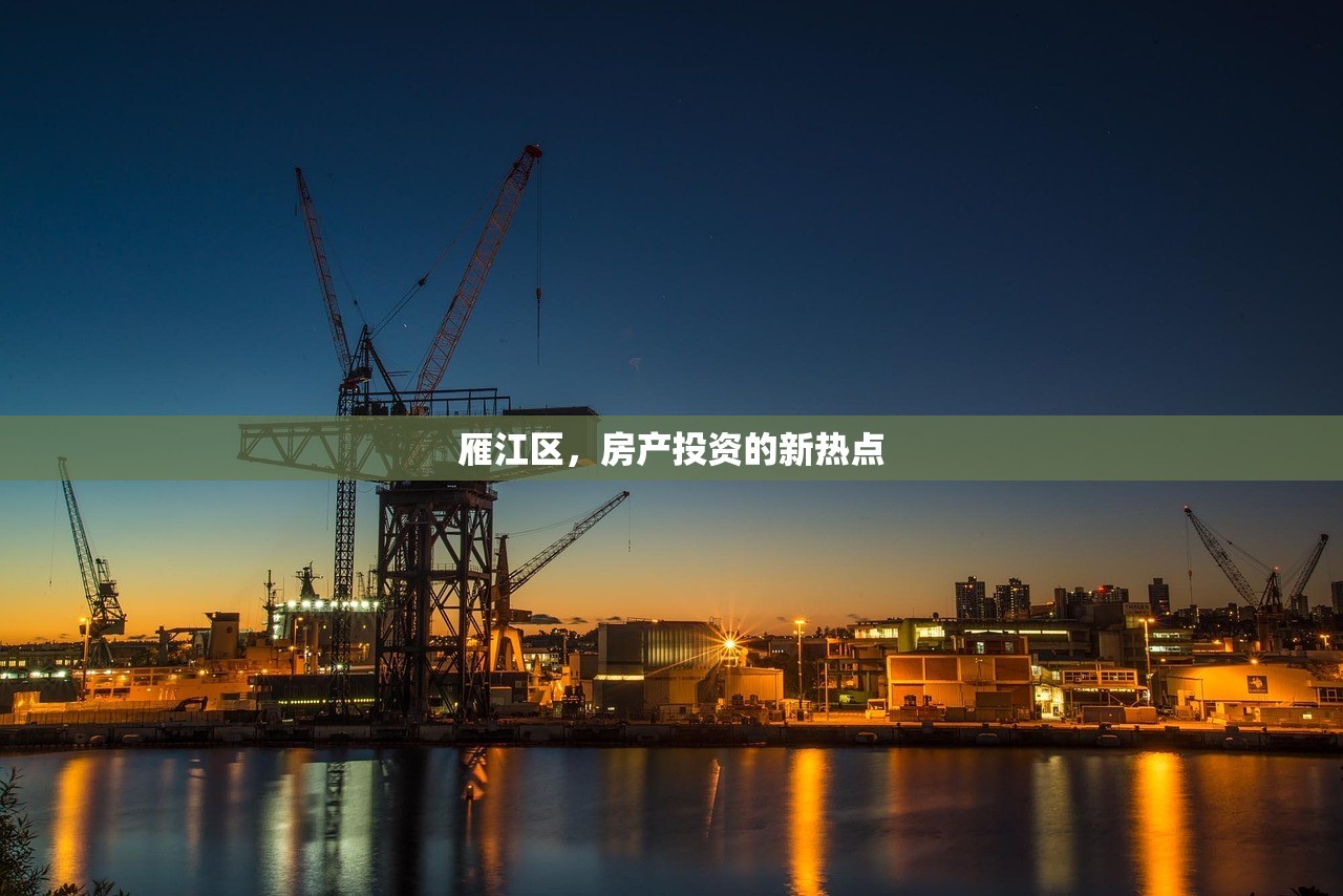 雁江区，房产投资的新热点