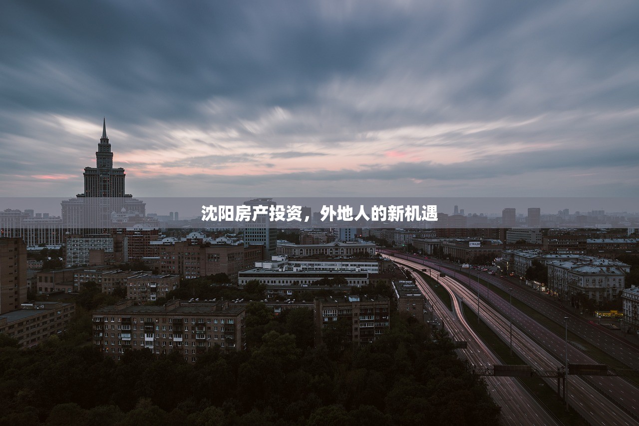 沈阳房产投资，外地人的新机遇