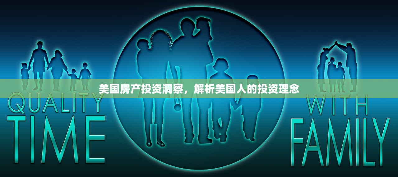 美国房产投资洞察，解析美国人的投资理念