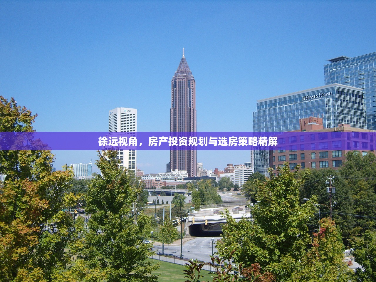 徐远视角，房产投资规划与选房策略精解
