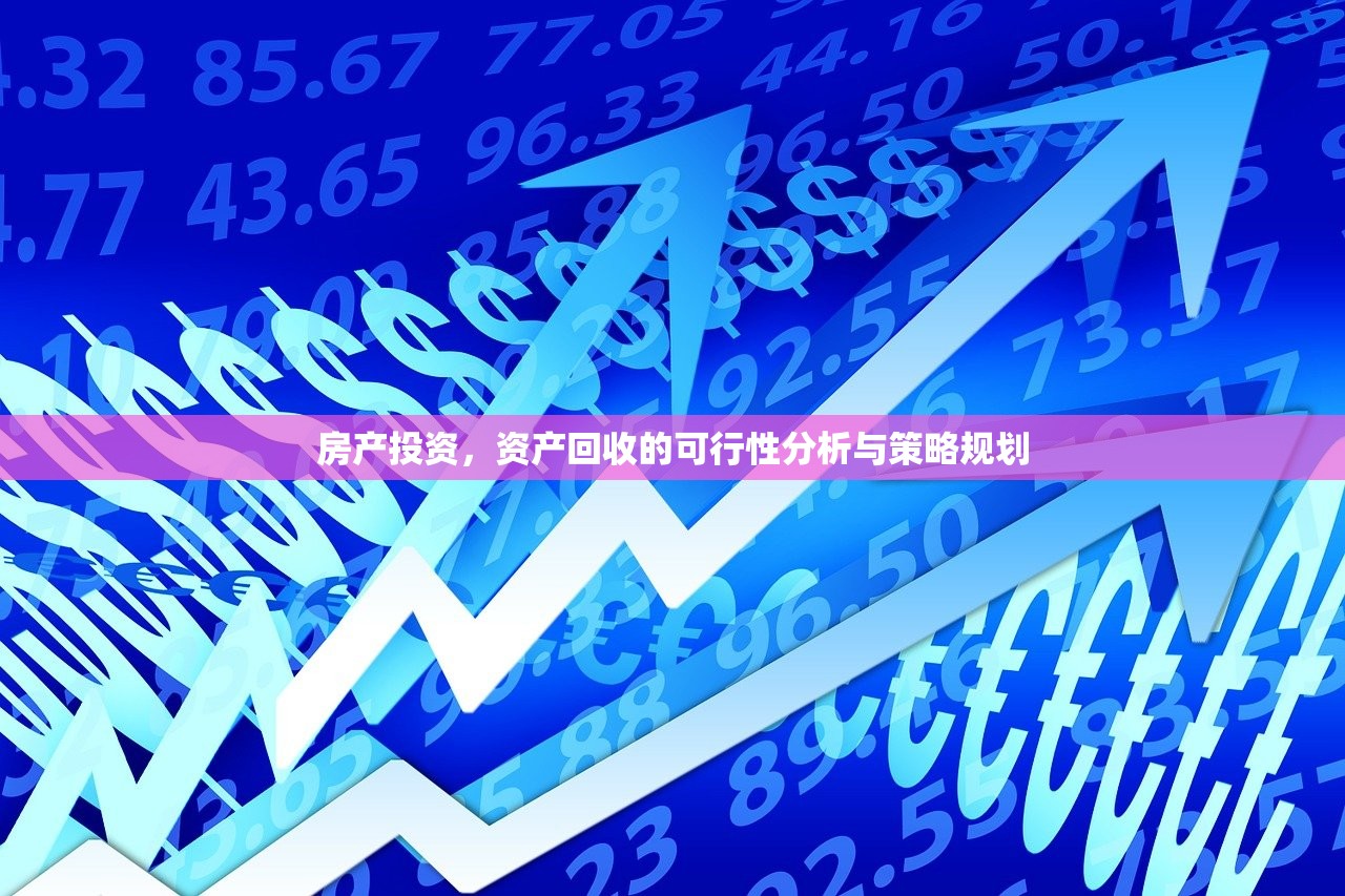 房产投资，资产回收的可行性分析与策略规划