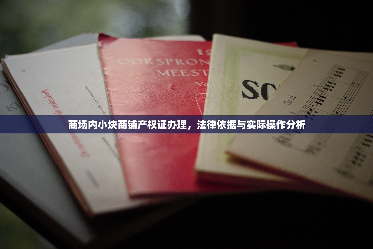 商场内小块商铺产权证办理，法律依据与实际操作分析