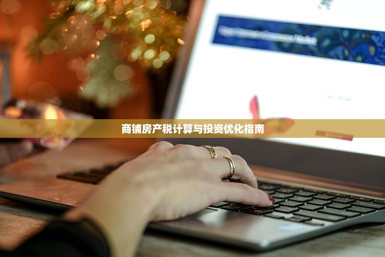商铺房产税计算与投资优化指南