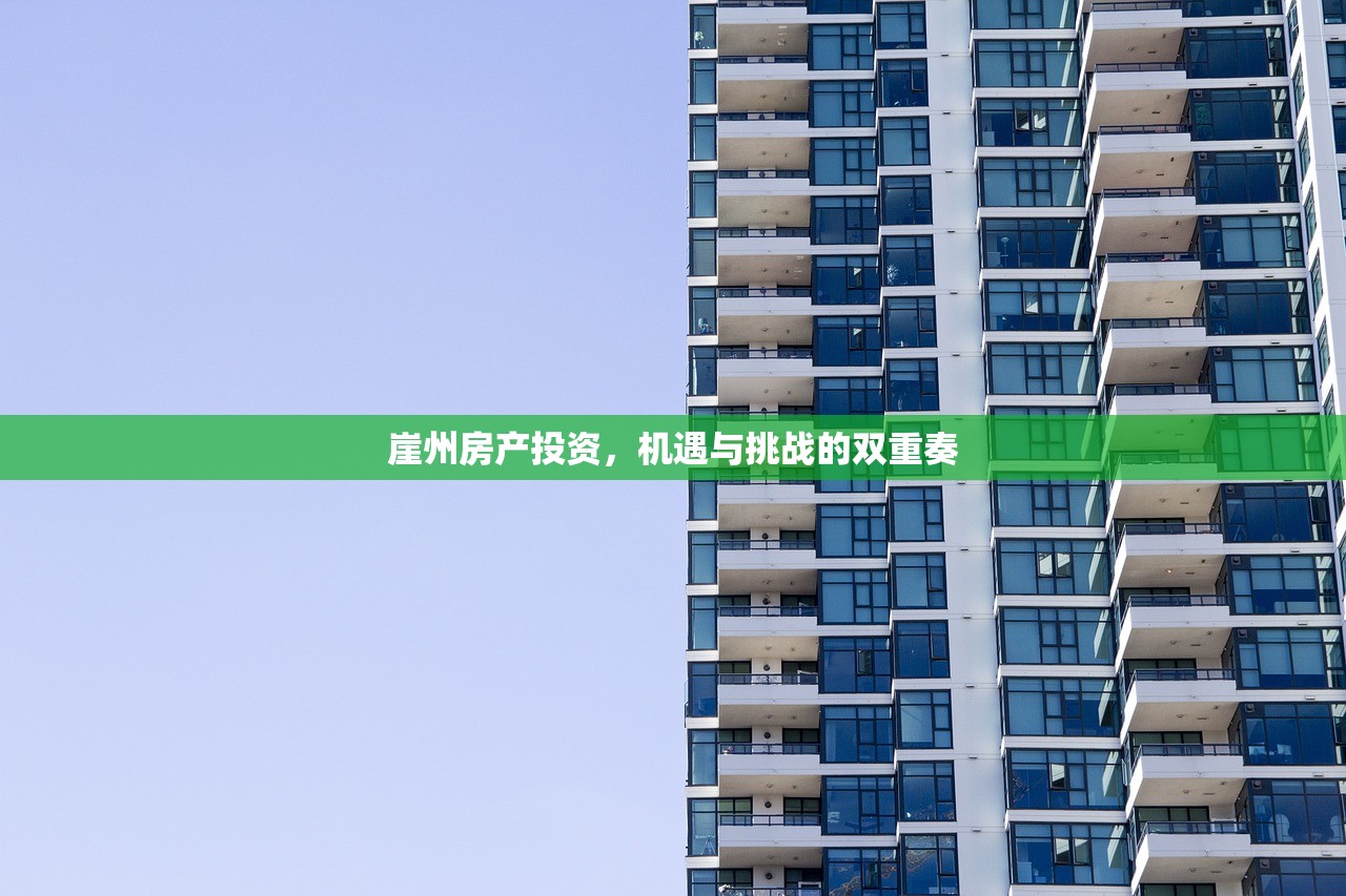 崖州房产投资，机遇与挑战的双重奏