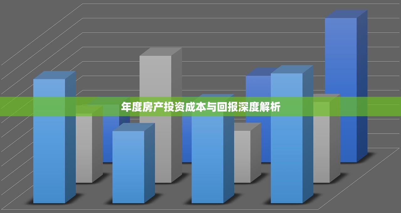 年度房产投资成本与回报深度解析