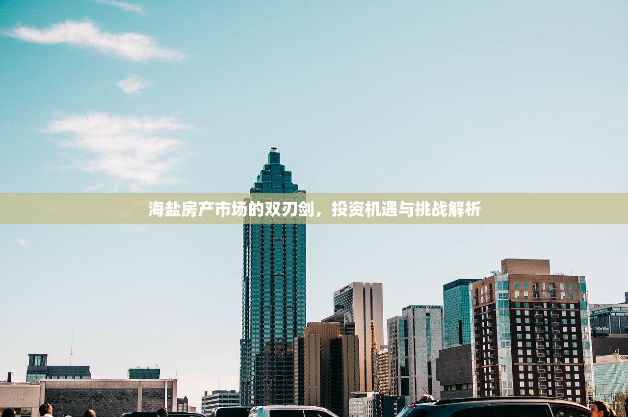 海盐房产市场的双刃剑，投资机遇与挑战解析
