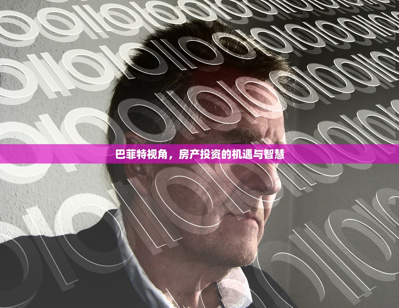 巴菲特视角，房产投资的机遇与智慧