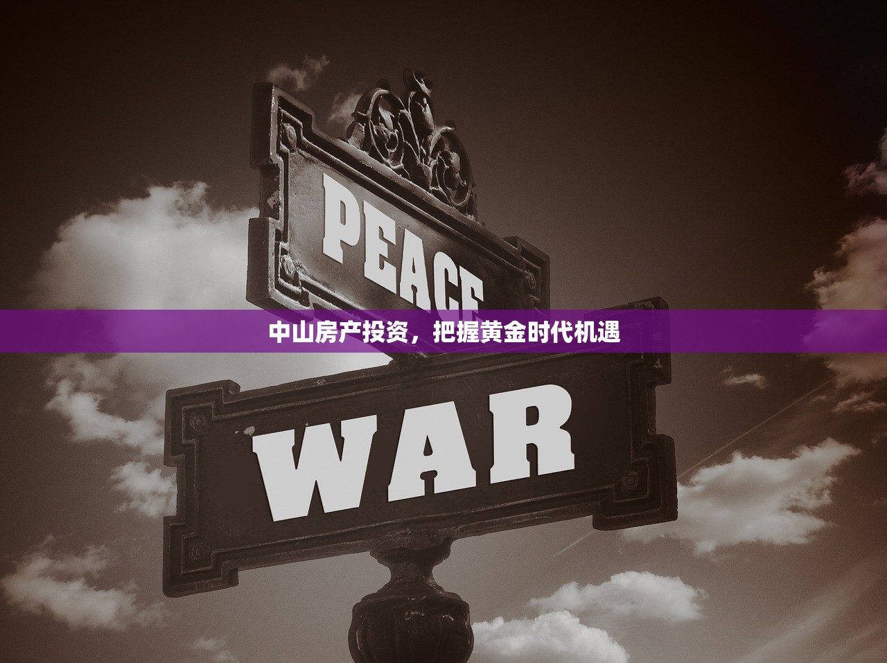 中山房产投资，把握黄金时代机遇