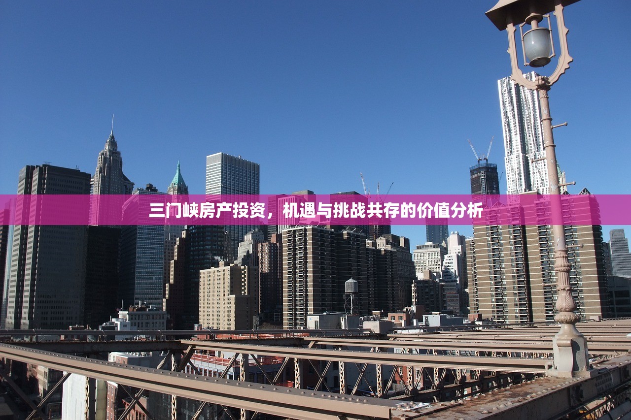 三门峡房产投资，机遇与挑战共存的价值分析
