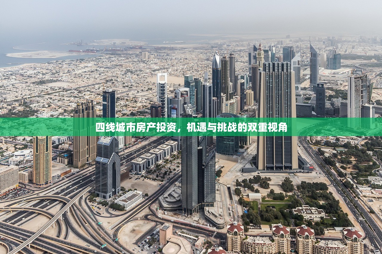 四线城市房产投资，机遇与挑战的双重视角