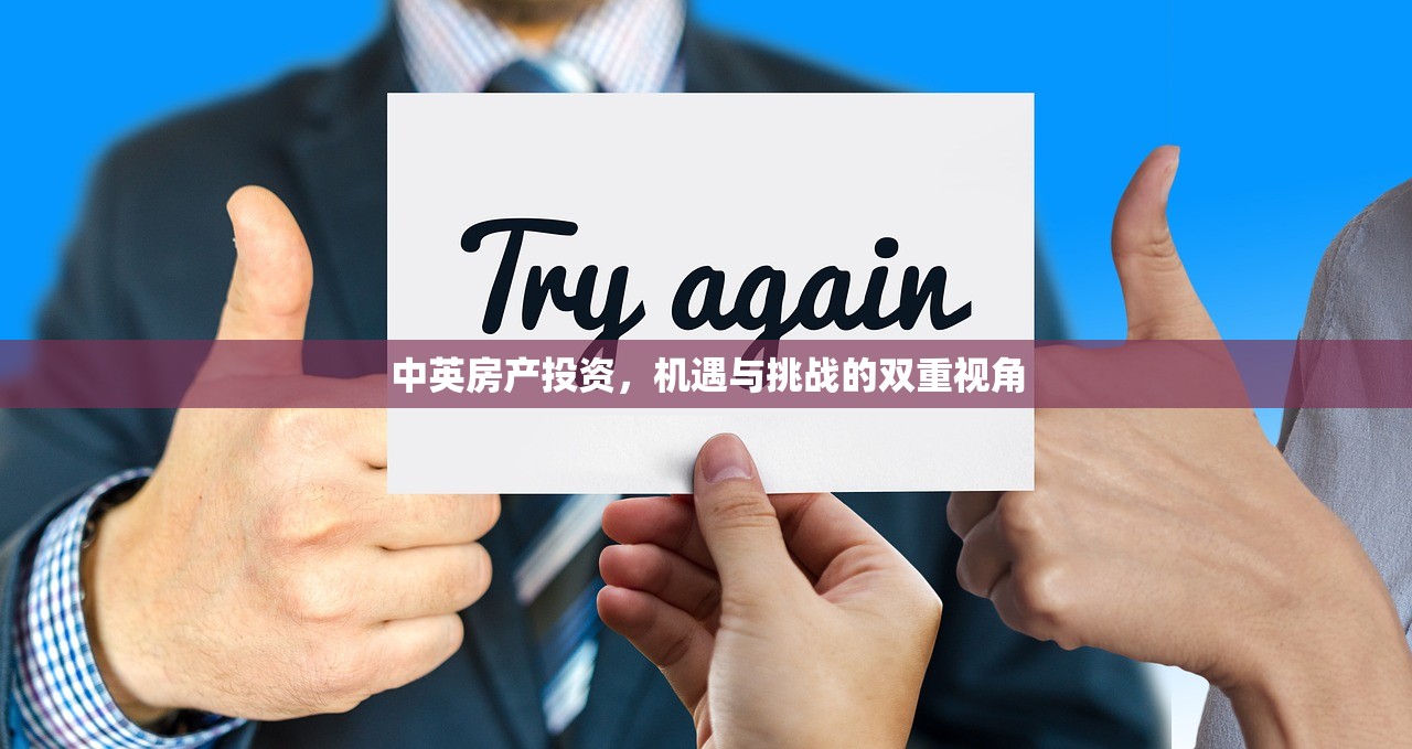 中英房产投资，机遇与挑战的双重视角