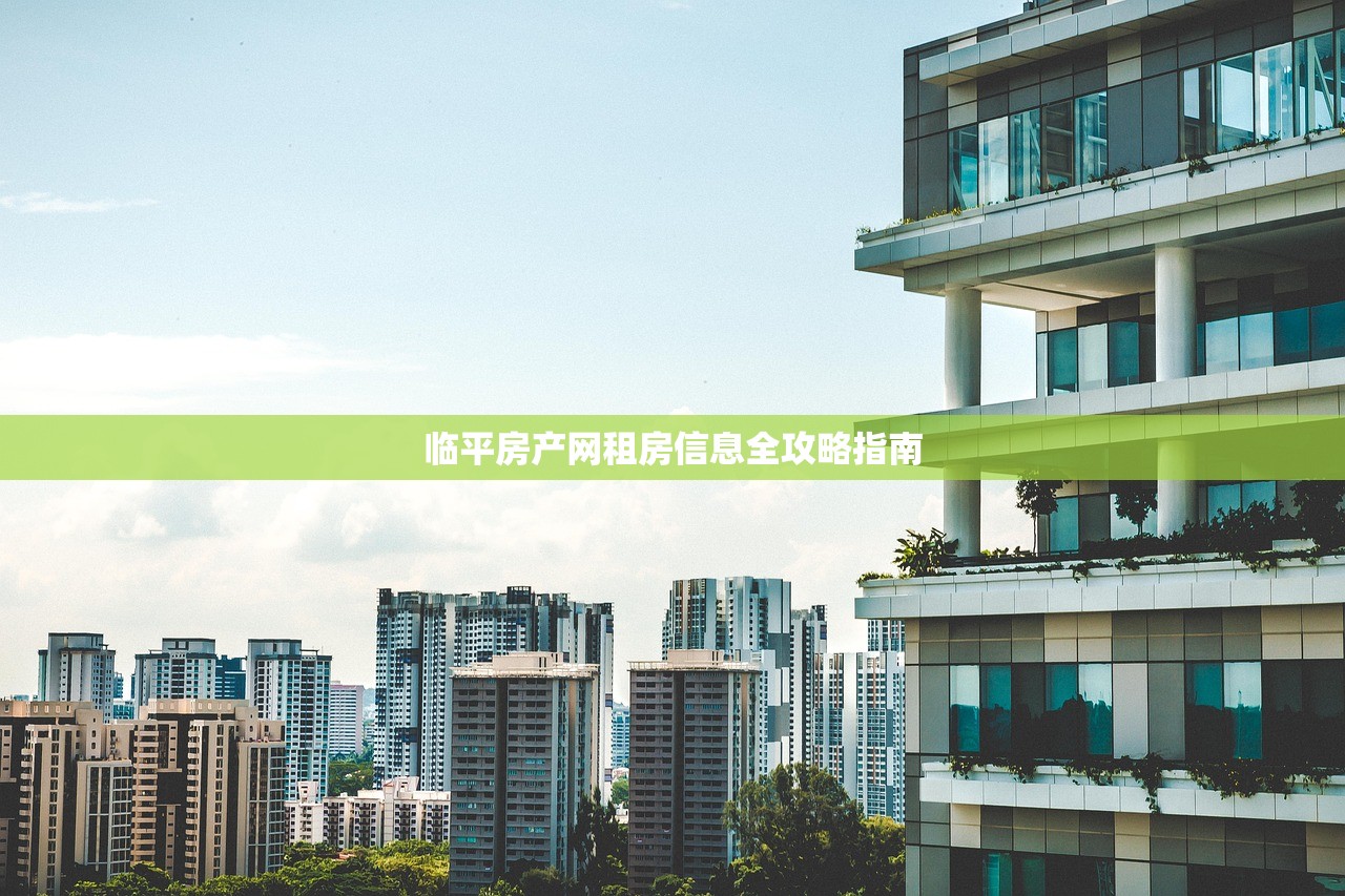 临平房产网租房信息全攻略指南