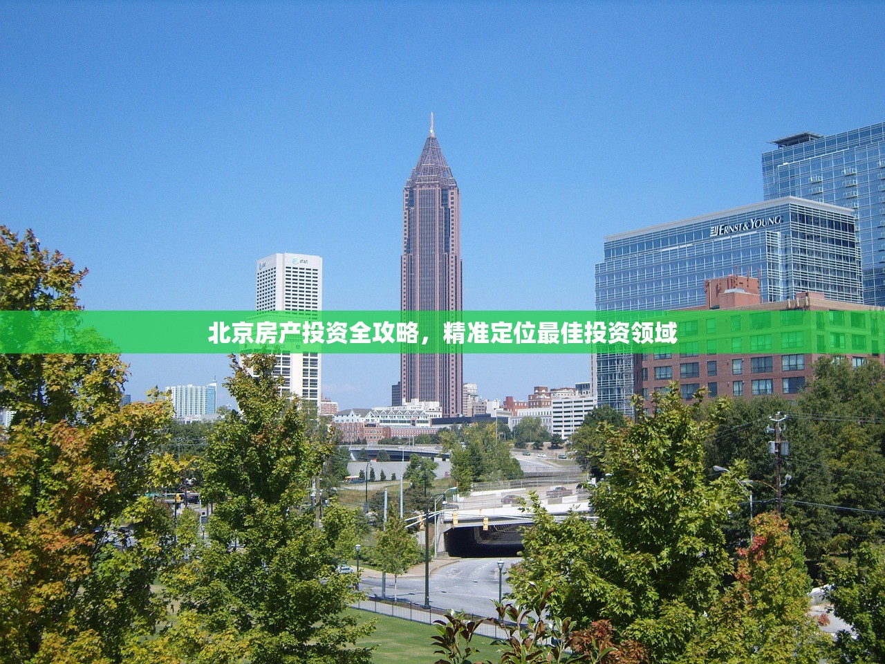 北京房产投资全攻略，精准定位最佳投资领域