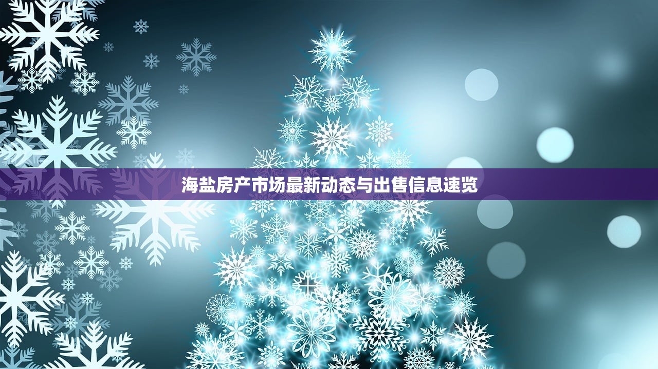 海盐房产市场最新动态与出售信息速览