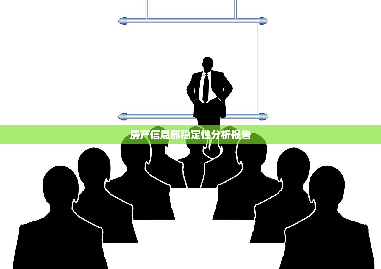 房产信息部稳定性分析报告