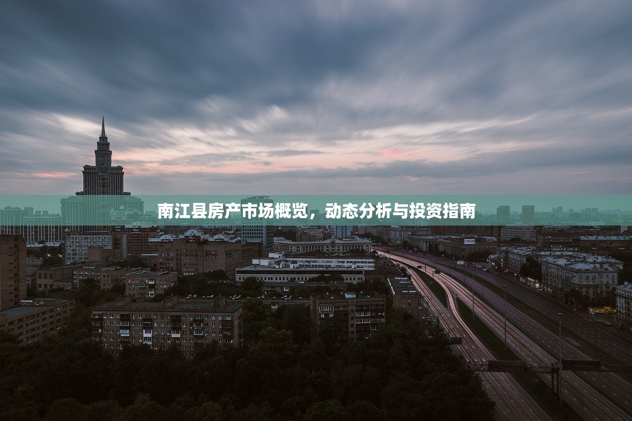 南江县房产市场概览，动态分析与投资指南