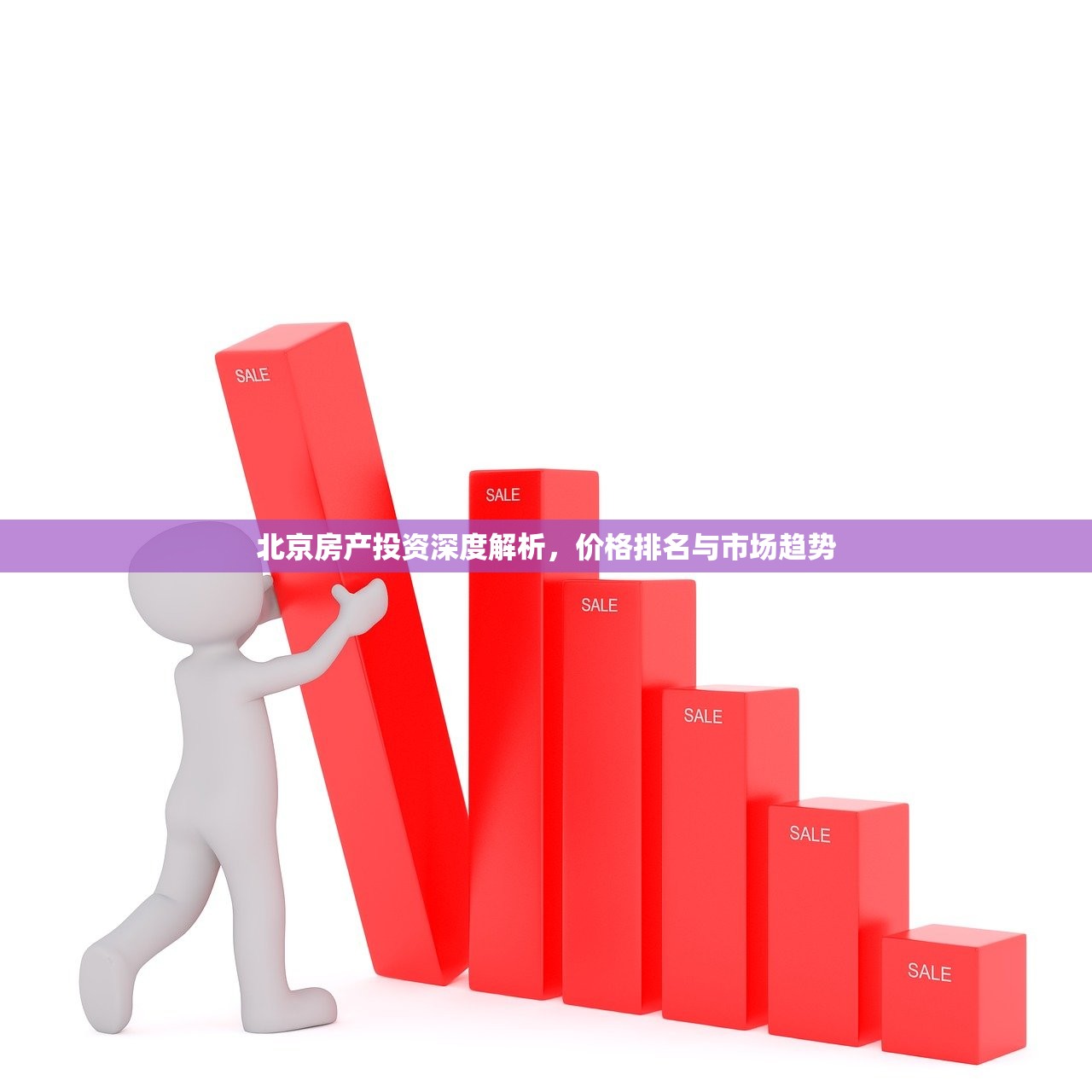 北京房产投资深度解析，价格排名与市场趋势