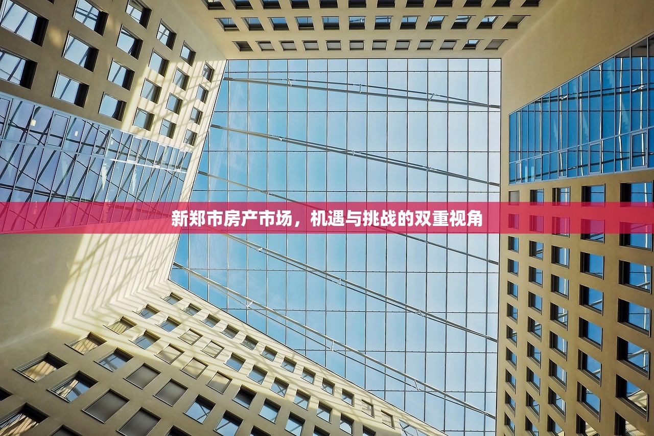 新郑市房产市场，机遇与挑战的双重视角