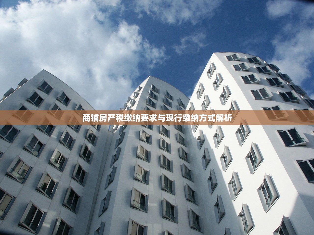 商铺房产税缴纳要求与现行缴纳方式解析