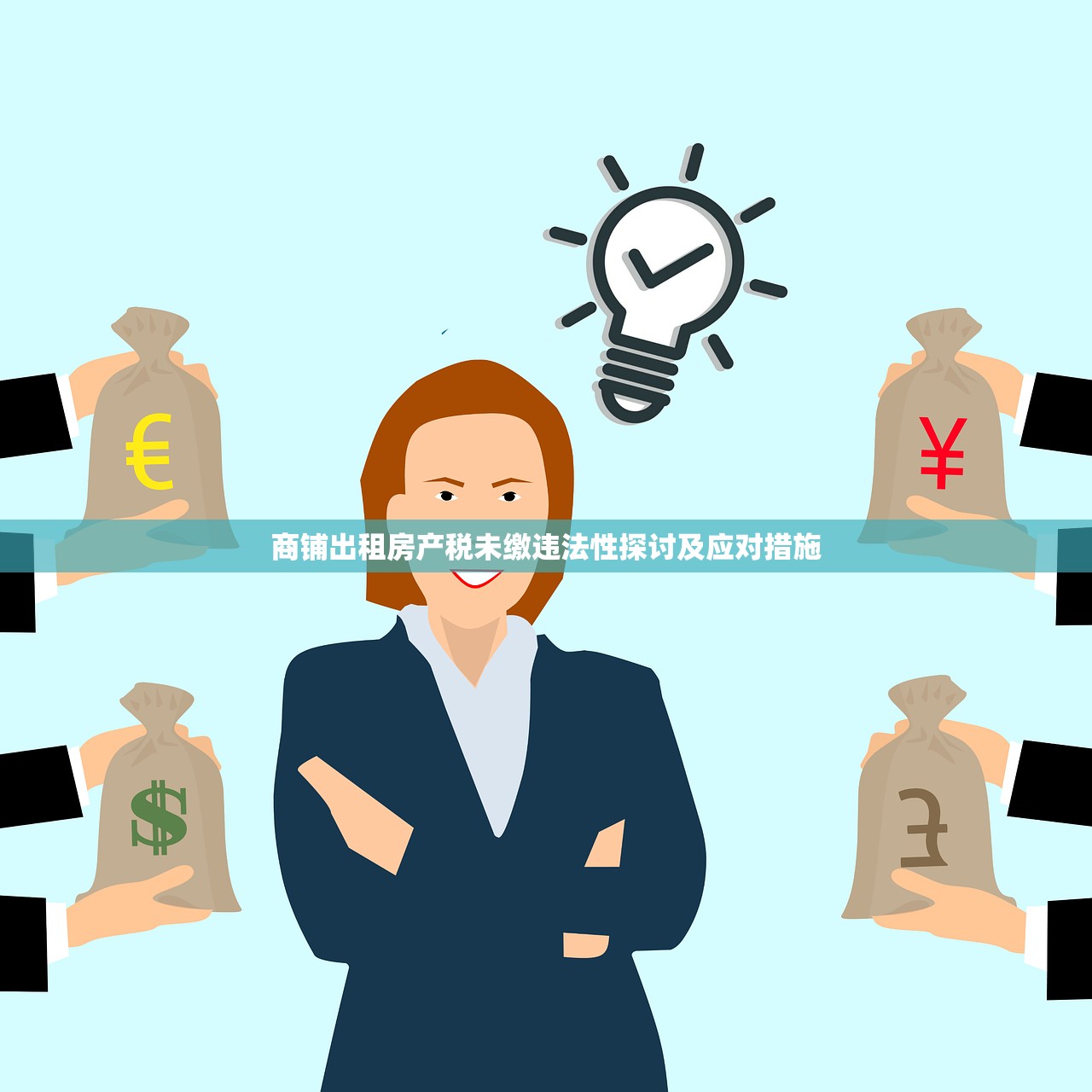商铺出租房产税未缴违法性探讨及应对措施