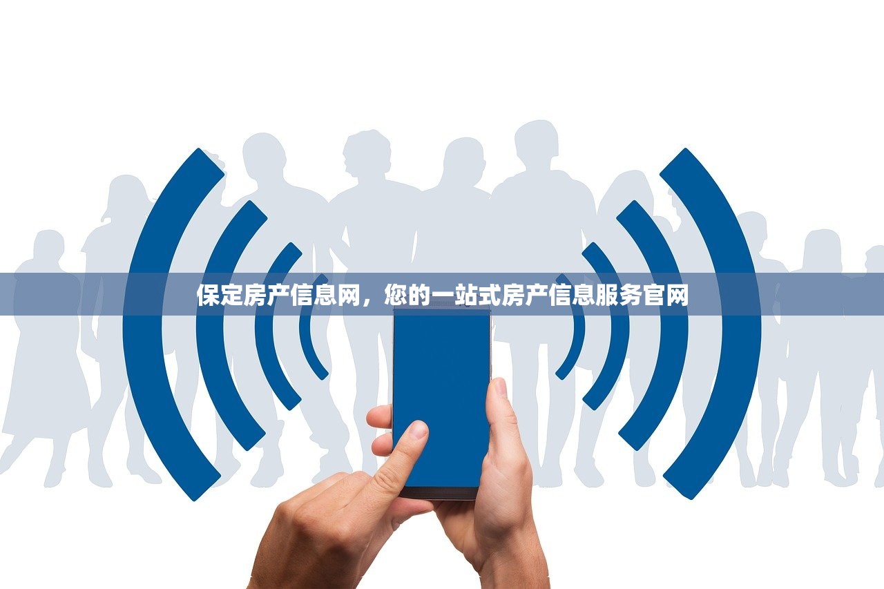 保定房产信息网，您的一站式房产信息服务官网