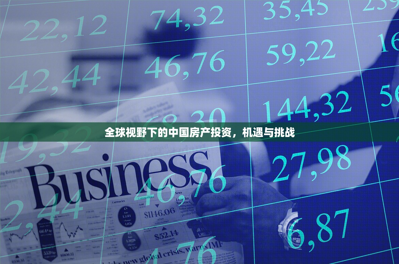 全球视野下的中国房产投资，机遇与挑战