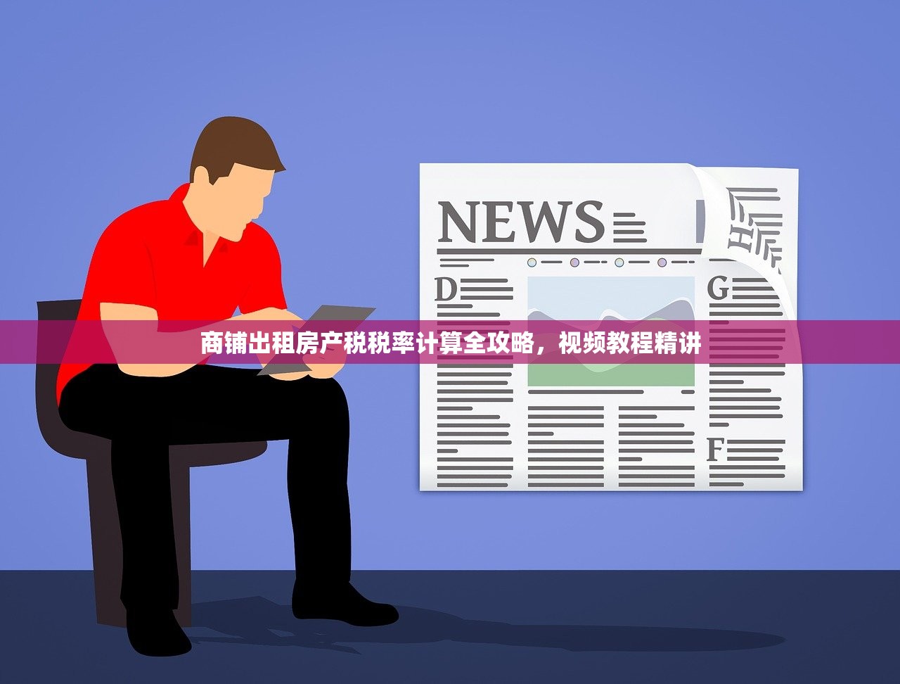 商铺出租房产税税率计算全攻略，视频教程精讲