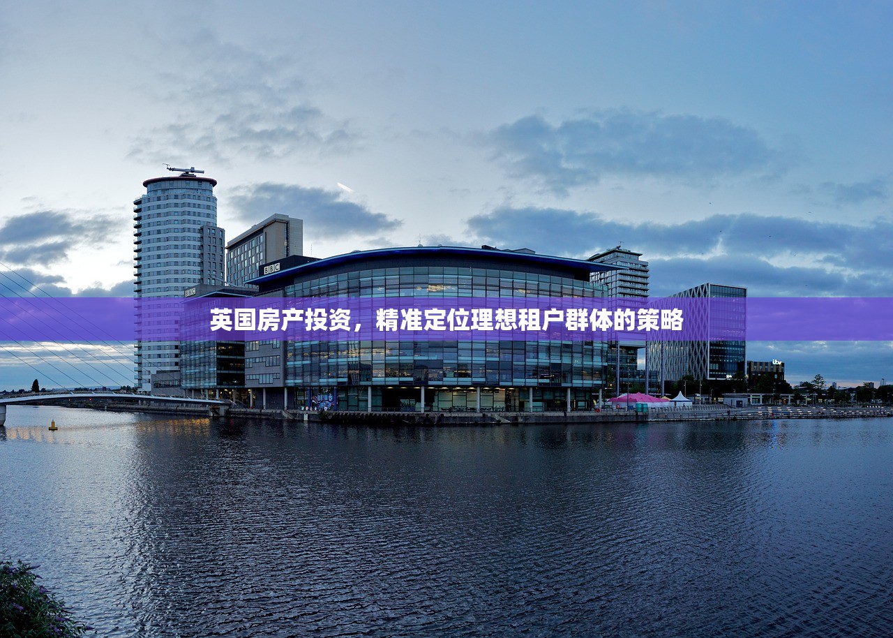 英国房产投资，精准定位理想租户群体的策略