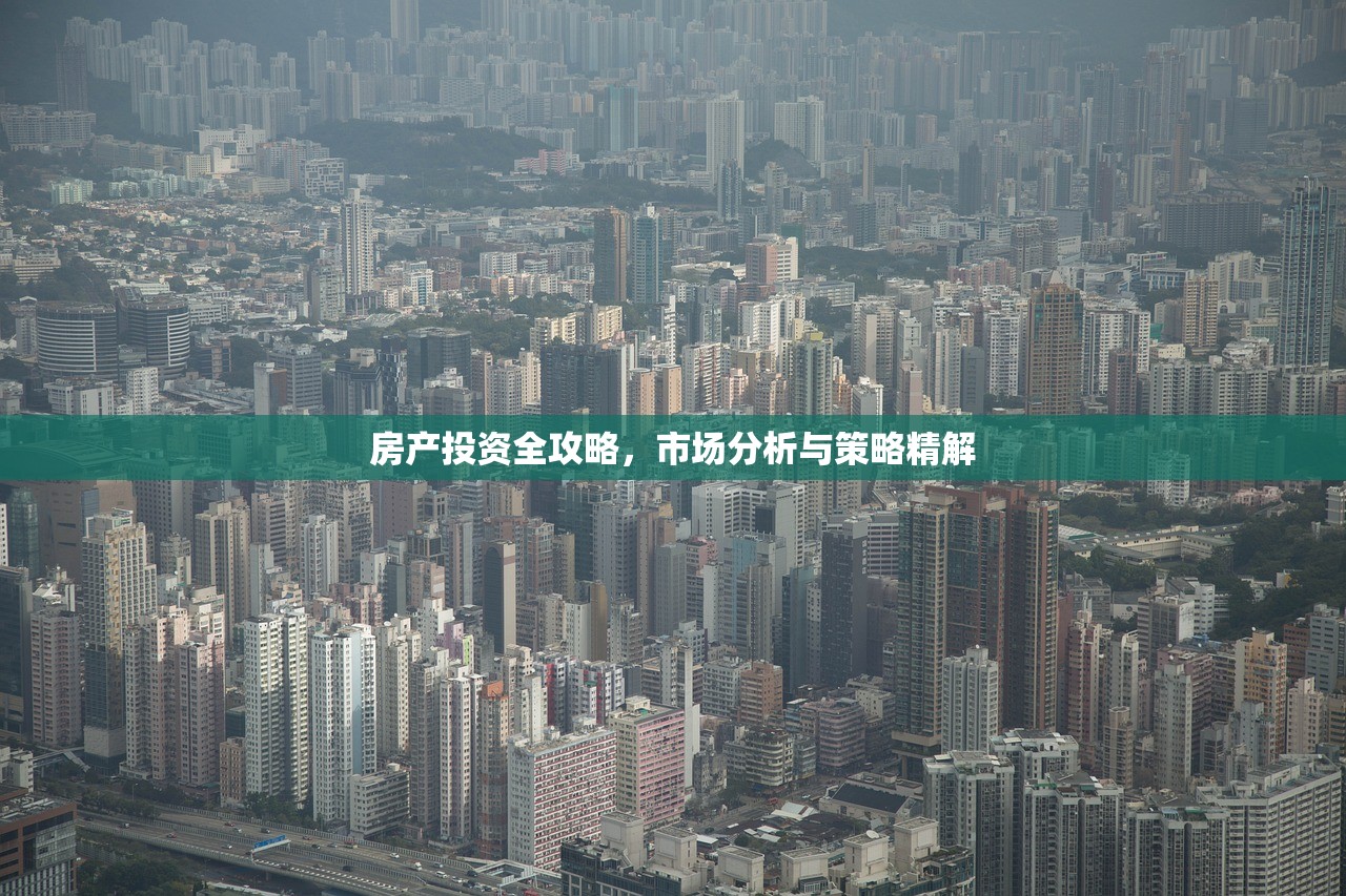 房产投资全攻略，市场分析与策略精解