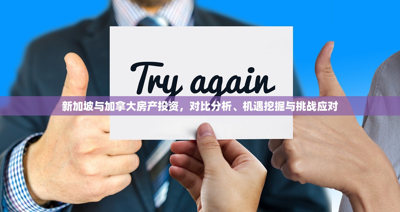 新加坡与加拿大房产投资，对比分析、机遇挖掘与挑战应对