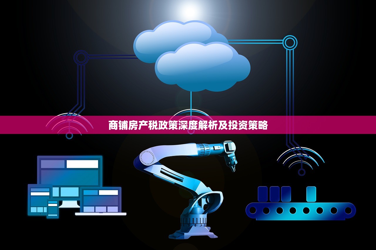 商铺房产税政策深度解析及投资策略