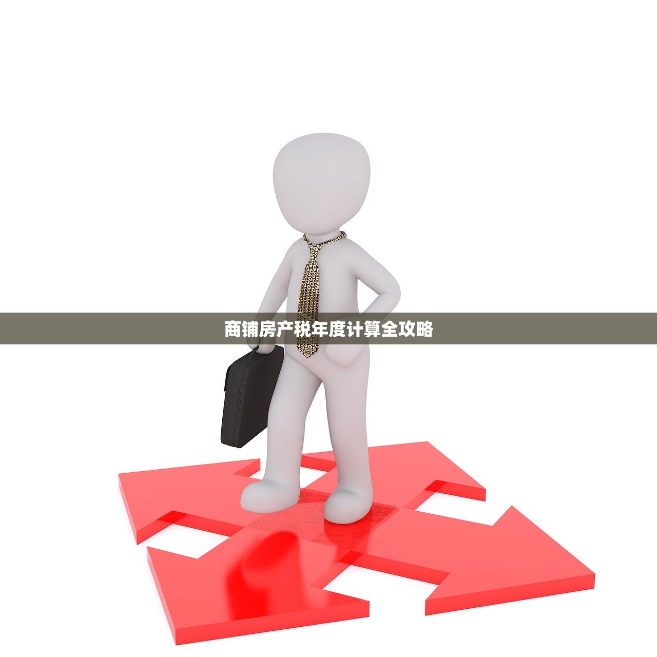 商铺房产税年度计算全攻略