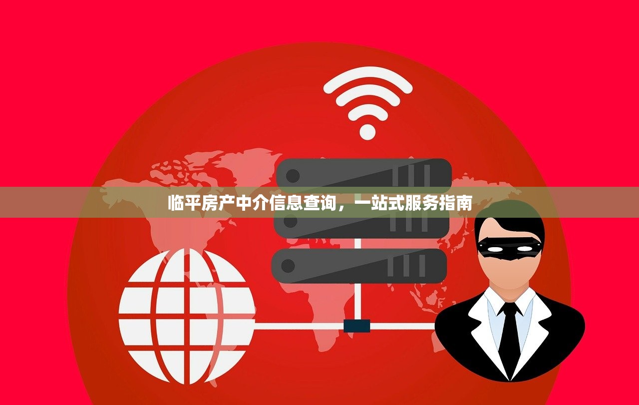 临平房产中介信息查询，一站式服务指南