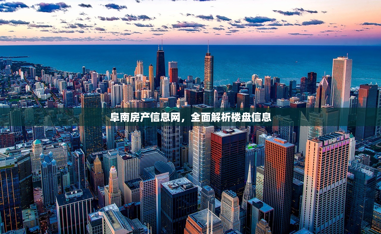 阜南房产信息网，全面解析楼盘信息