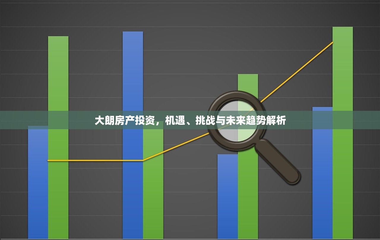 大朗房产投资，机遇、挑战与未来趋势解析