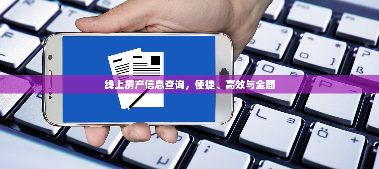 线上房产信息查询，便捷、高效与全面