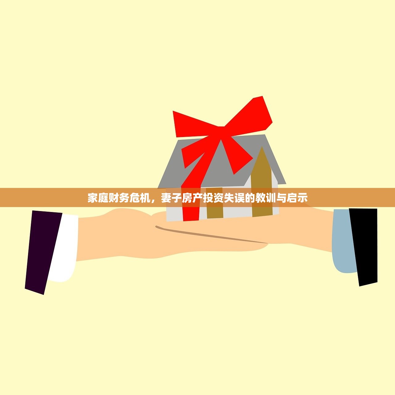 家庭财务危机，妻子房产投资失误的教训与启示