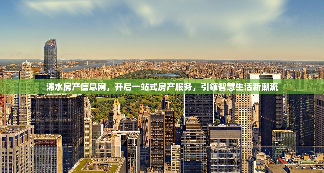 浠水房产信息网，开启一站式房产服务，引领智慧生活新潮流