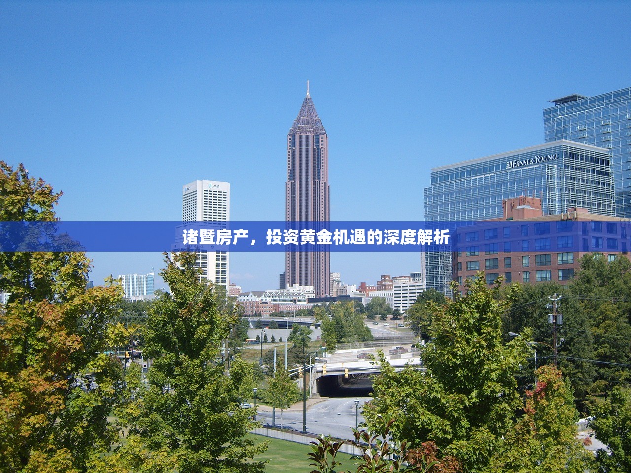 诸暨房产，投资黄金机遇的深度解析