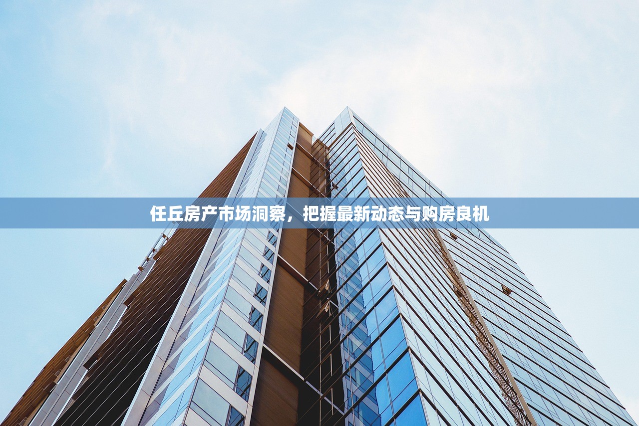 任丘房产市场洞察，把握最新动态与购房良机