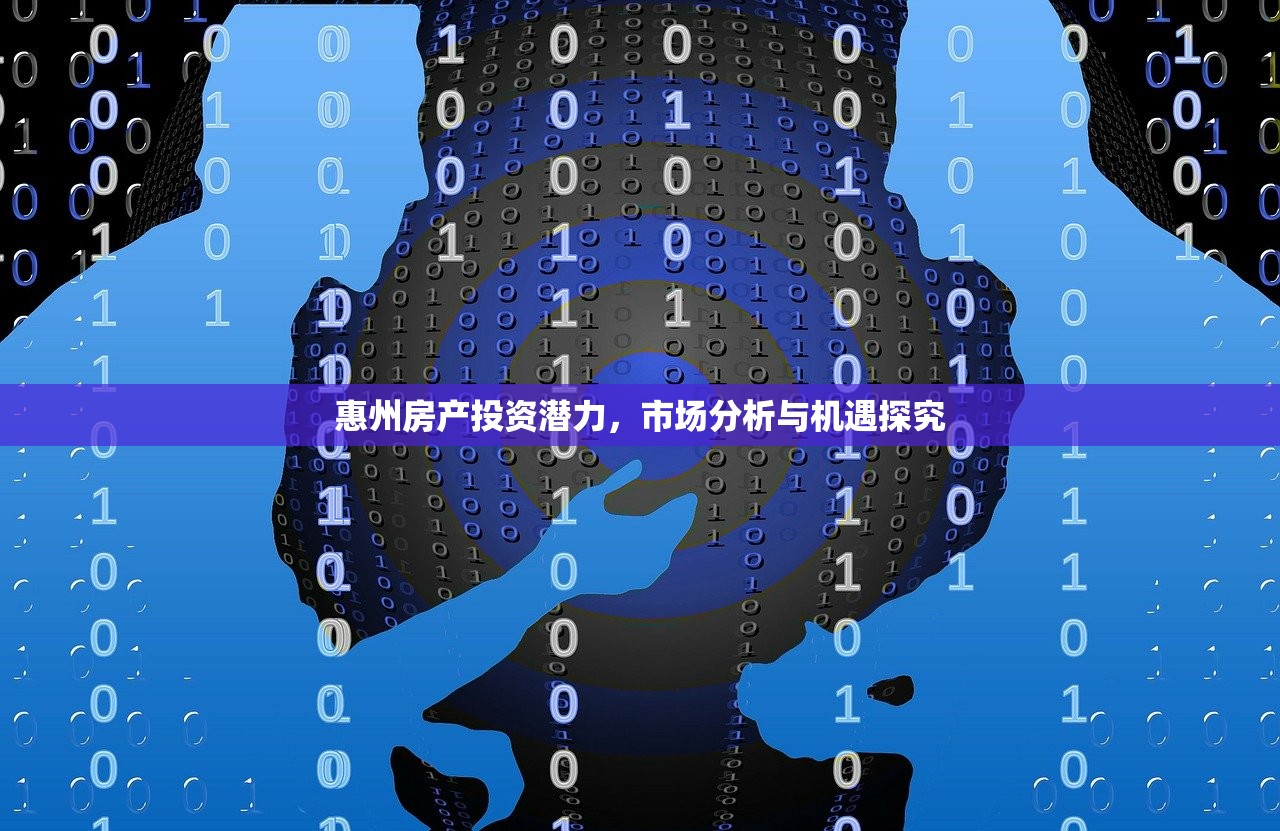 惠州房产投资潜力，市场分析与机遇探究