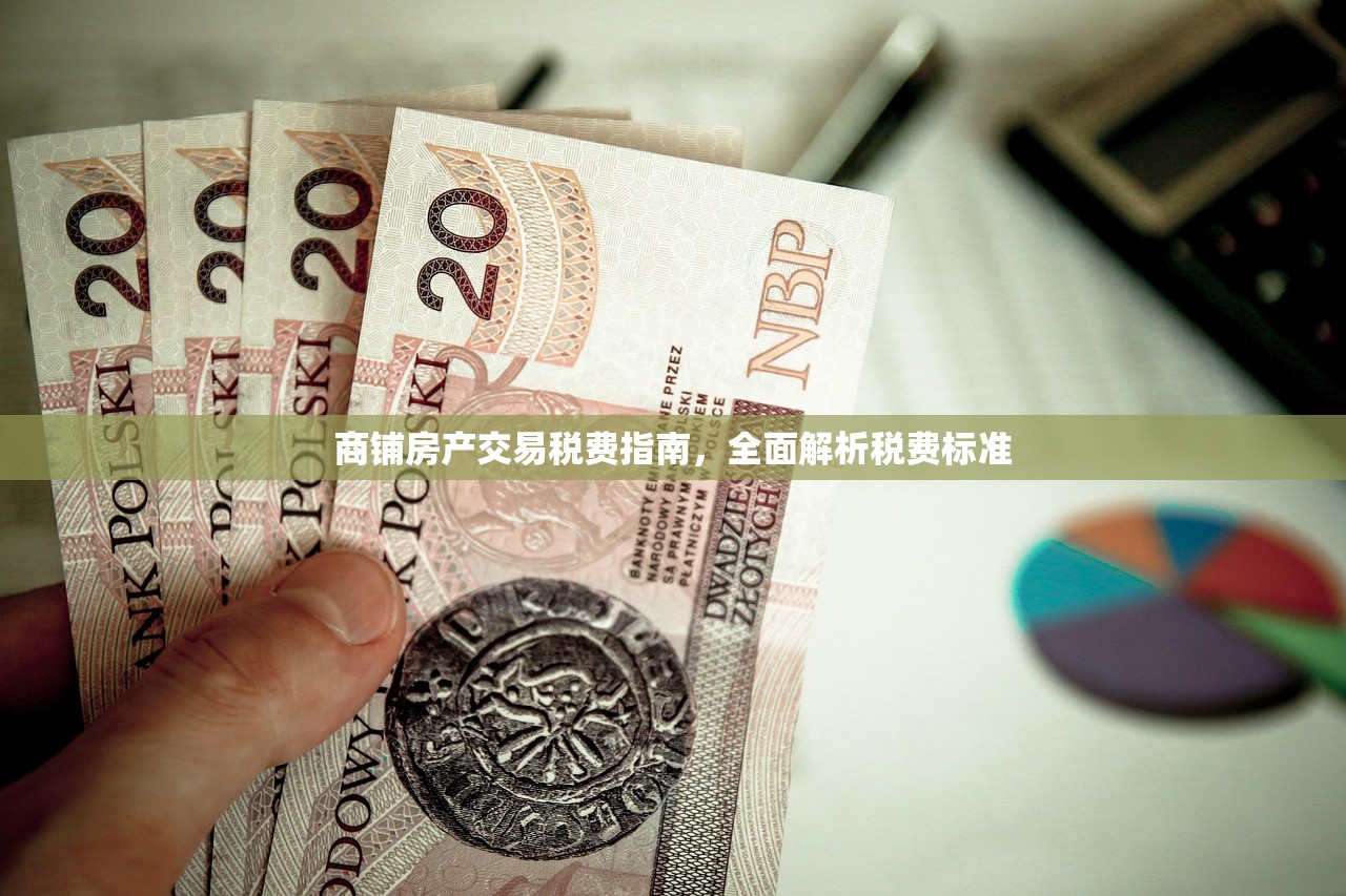 商铺房产交易税费指南，全面解析税费标准